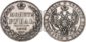 1 рубль 1845 года СПБ/КБ (Орел 1838 года СПБ/КБ, подобен орлу 1832 года СПБ/КБ, но центральное перо в хвосте не выступает)