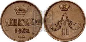 Денежка 1862 года ЕМ (зубчатый ободок / корона открытая)