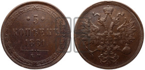 5 копеек 1861 года ЕМ (хвост узкий, под короной ленты, Св.Георгий влево)