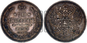 20 копеек 1863 года СПБ/АБ (орел 1861 года СПБ/АБ, крест державы дальше от крыла, хвост шире)