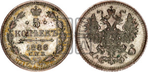 5 копеек 1886 года СПБ/АГ