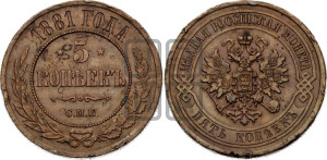 5 копеек 1881 года СПБ