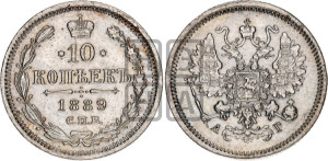10 копеек 1889 года СПБ/АГ