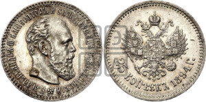 25 копеек 1894 года (АГ) (с портретом Александра III)