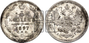 5 копеек 1897 года СПБ/АГ