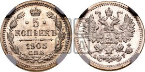 5 копеек 1905 года СПБ/АР