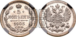 5 копеек 1905 года СПБ/АР