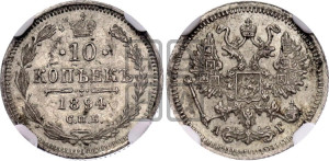 10 копеек 1894 года СПБ/АГ