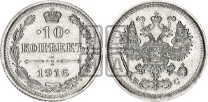 10 копеек 1916 года ВС