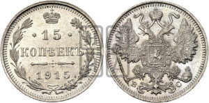 15 копеек 1915 года ВС