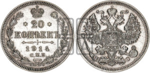 20 копеек 1914 года СПБ/ВС