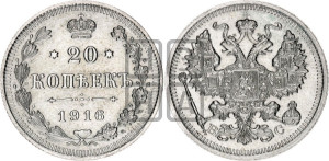 20 копеек 1916 года ВС