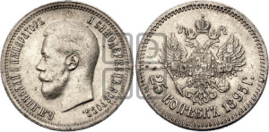 25 копеек 1895 года