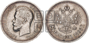 25 копеек 1896 года