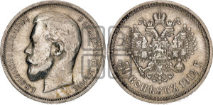 50 копеек 1912 года (ЭБ)