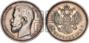 50 копеек 1913 года (ВС)