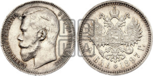 1 рубль 1897 года (АГ)