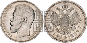 1 рубль 1897 года (АГ)
