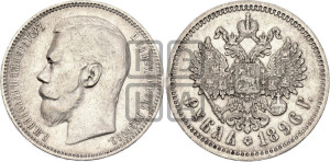 1 рубль 1896 года (АГ)
