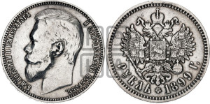 1 рубль 1899 года (ФЗ)