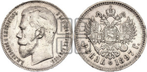 1 рубль 1897 года ★★