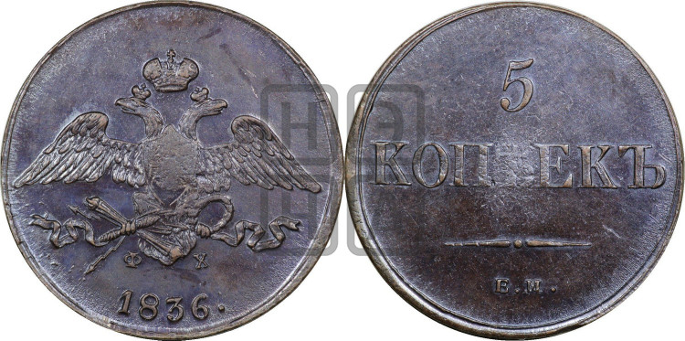 5 копеек 1836 года (“Крылья вниз”, ЕМ, Екатеринбургский двор)