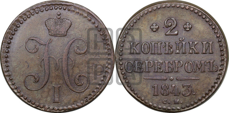 2 копейки 1843 года (“Серебром”, СМ, с вензелем Николая I)