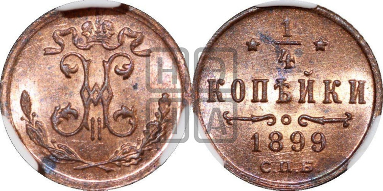 1/4 копейки 1899 года