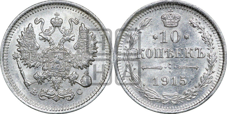 10 копеек 1915 года