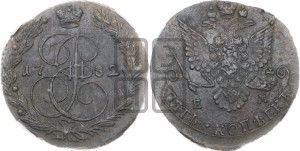 5 копеек 1782 года ЕМ (ЕМ, Екатеринбургский монетный двор)