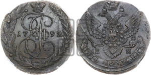 5 копеек 1792 года ЕМ (ЕМ, Екатеринбургский монетный двор)