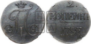 2 копейки 1797 года (без букв монетного двора)