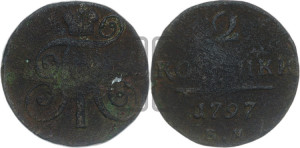 2 копейки 1797 года ЕМ (ЕМ, Екатеринбургский двор)