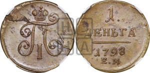 Деньга 1798 года ЕМ (ЕМ, Екатеринбургский двор)