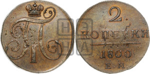 2 копейки 1800 года ЕМ (ЕМ, Екатеринбургский двор)