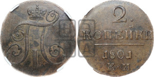 2 копейки 1801 года КМ (КМ, Сузунский двор)