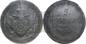 5 копеек 1810 года КМ (“Кольцевик”, КМ, орел и хвост шире, на аверсе точка с 2-мя ободками, без кругового орнамента)