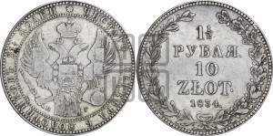 1 1/2 рубля - 10 злотых 1834 года НГ (НГ, Петербургский двор)