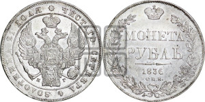 1 рубль 1836 года СПБ/НГ (Орел 1832 года СПБ/НГ, в крыле над державой 5 перьев вниз, хвост прямой из 9 перьев, центральное перо выступает)