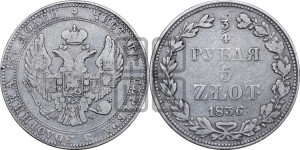 3/4 рубля - 5 злотых 1836 года НГ (НГ, Петербургский двор)