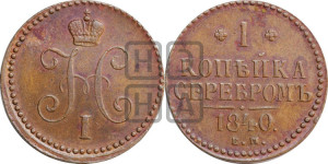 1 копейка 1840 года ЕМ (“Серебром”, ЕМ, с вензелем Николая I)