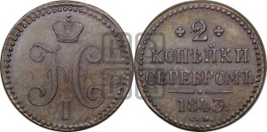 2 копейки 1843 года СМ (“Серебром”, СМ, с вензелем Николая I)