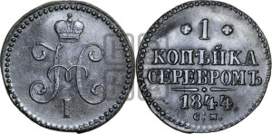 1 копейка 1844 года СМ (“Серебром”, СМ, с вензелем Николая I)