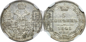 5 копеек 1845 года СПБ/КБ (орел 1832 года СПБ/КБ, хвост из 11-ти перьев)