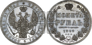 1 рубль 1848 года СПБ/НI (Орел 1849 года СПБ/НI, в крыле над державой 5 перьев вниз)
