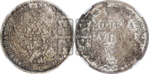 1 рубль 1848 года СПБ/НI (Орел 1849 года СПБ/НI, в крыле над державой 5 перьев вниз)