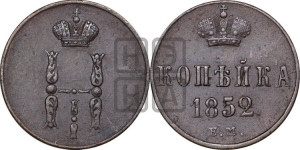 1 копейка 1852 года ЕМ (“Серебром”, ЕМ, с вензелем Николая I)