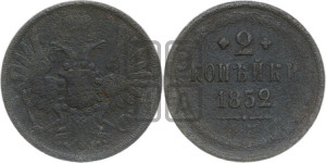 2 копейки 1852 года ЕМ (ЕМ, крылья вверх)
