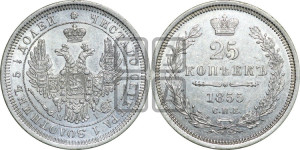25 копеек 1855 года СПБ/НI (орел 1850 года СПБ/НI, перья растрепаны, хвост узкий из 7-ми перьев)