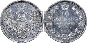10 копеек 1856 года СПБ/ФБ (орел 1851 года СПБ/ФБ, хвост и крылья растрепаны)